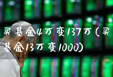 买基金4万变137万(买基金13万变1000)_https://www.haiwangdasha.com_创业板_第1张