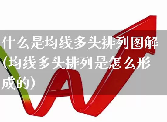 什么是均线多头排列图解(均线多头排列是怎么形成的)_https://www.haiwangdasha.com_上交所_第1张