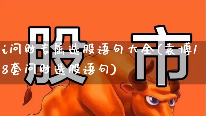 i问财专属选股语句大全(袁博18套问财选股语句)_https://www.haiwangdasha.com_北交所_第1张