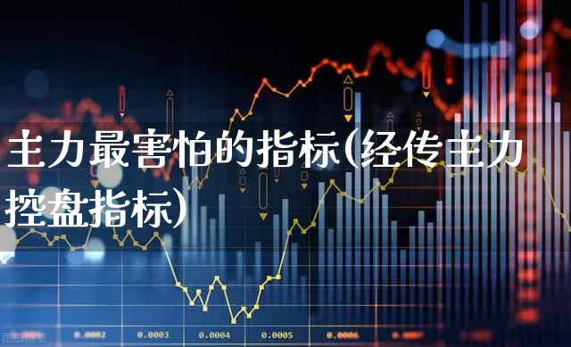 主力最害怕的指标(经传主力控盘指标)_https://www.haiwangdasha.com_深交所_第1张