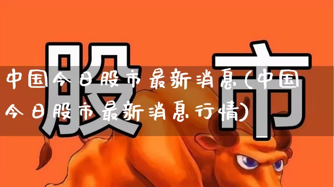 中国今日股市最新消息(中国今日股市最新消息行情)_https://www.haiwangdasha.com_创业板_第1张