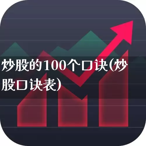 炒股的100个口诀(炒股口诀表)_https://www.haiwangdasha.com_上交所_第1张