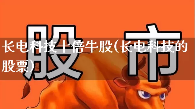 长电科技十倍牛股(长电科技的股票)_https://www.haiwangdasha.com_创业板_第1张