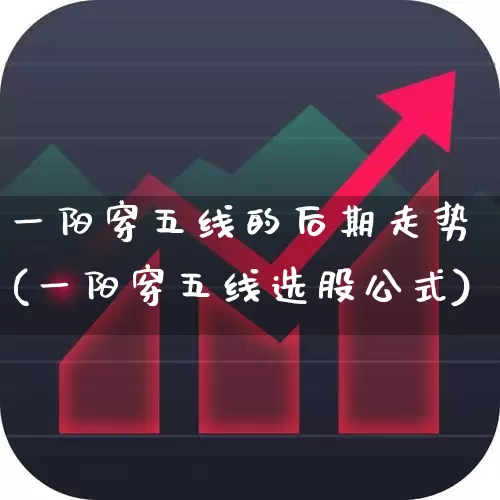 一阳穿五线的后期走势(一阳穿五线选股公式)_https://www.haiwangdasha.com_创业板_第1张