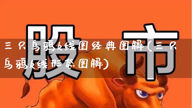 三只乌鸦k线图经典图解(三只乌鸦k线形态图解)_https://www.haiwangdasha.com_深交所_第1张