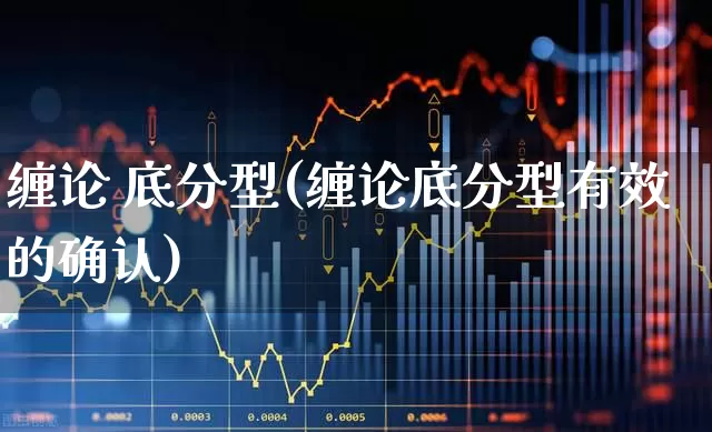缠论 底分型(缠论底分型有效的确认)_https://www.haiwangdasha.com_创业板_第1张