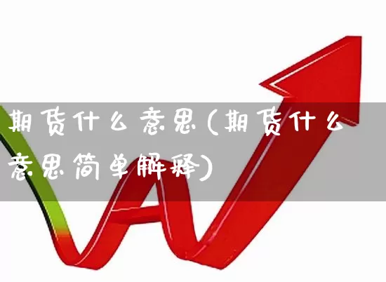 期货什么意思(期货什么意思简单解释)_https://www.haiwangdasha.com_上期所_第1张