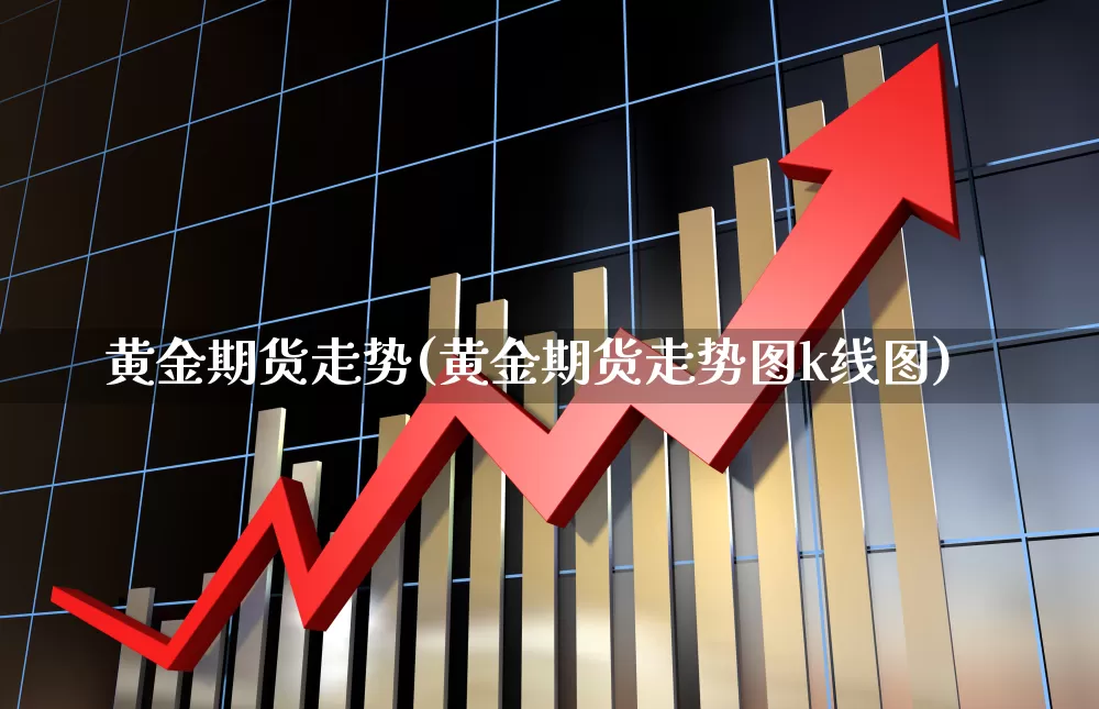 黄金期货走势(黄金期货走势图k线图)_https://www.haiwangdasha.com_中金所_第1张