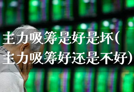 主力吸筹是好是坏(主力吸筹好还是不好)_https://www.haiwangdasha.com_北交所_第1张