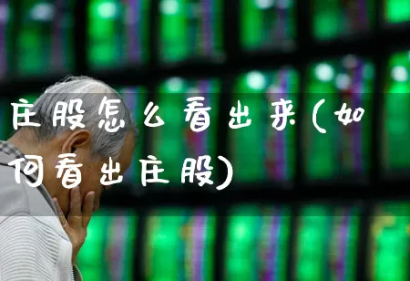 庄股怎么看出来(如何看出庄股)_https://www.haiwangdasha.com_深交所_第1张