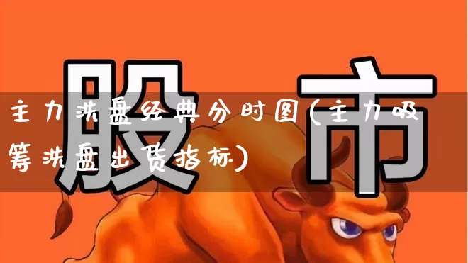 主力洗盘经典分时图(主力吸筹洗盘出货指标)_https://www.haiwangdasha.com_创业板_第1张
