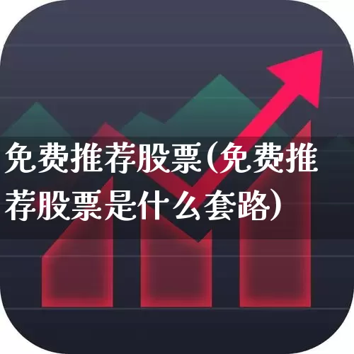 免费推荐股票(免费推荐股票是什么套路)_https://www.haiwangdasha.com_创业板_第1张