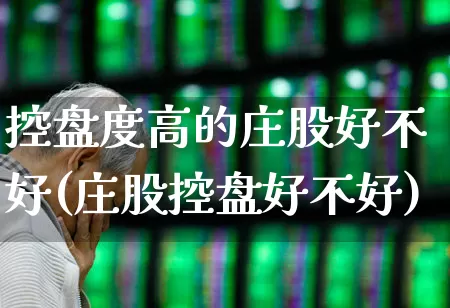 控盘度高的庄股好不好(庄股控盘好不好)_https://www.haiwangdasha.com_上交所_第1张