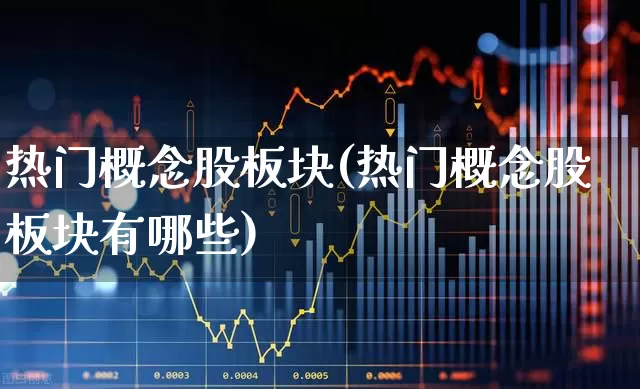 热门概念股板块(热门概念股板块有哪些)_https://www.haiwangdasha.com_北交所_第1张