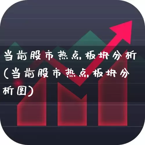 当前股市热点板块分析(当前股市热点板块分析图)_https://www.haiwangdasha.com_创业板_第1张