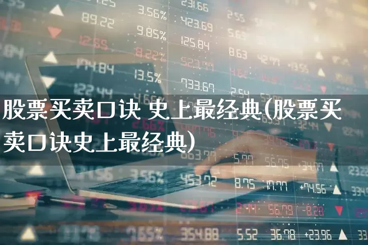 股票买卖口诀 史上最经典(股票买卖口诀史上最经典)_https://www.haiwangdasha.com_上交所_第1张