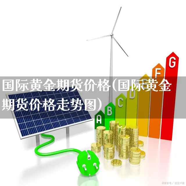 国际黄金期货价格(国际黄金期货价格走势图)_https://www.haiwangdasha.com_广期所_第1张