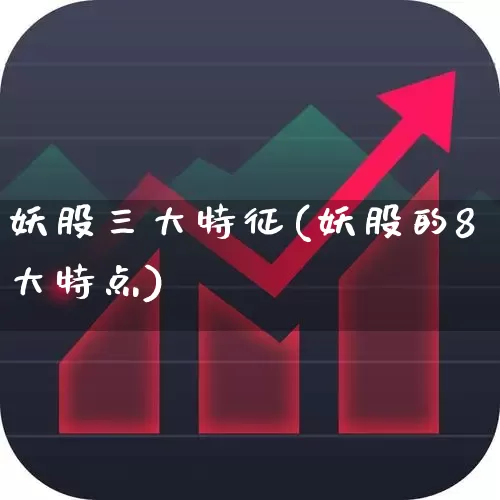 妖股三大特征(妖股的8大特点)_https://www.haiwangdasha.com_创业板_第1张