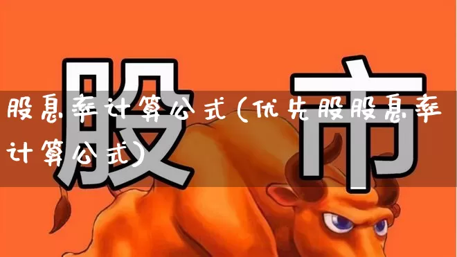 股息率计算公式(优先股股息率计算公式)_https://www.haiwangdasha.com_科创板_第1张