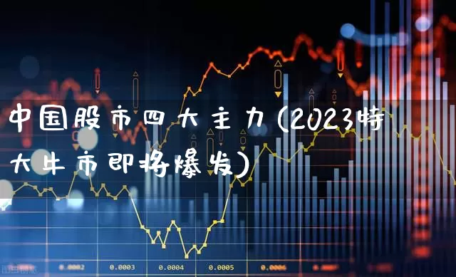 中国股市四大主力(2023特大牛市即将爆发)_https://www.haiwangdasha.com_深交所_第1张