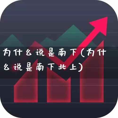 为什么说是南下(为什么说是南下北上)_https://www.haiwangdasha.com_深交所_第1张