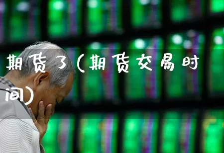 期货了(期货交易时间)_https://www.haiwangdasha.com_中金所_第1张