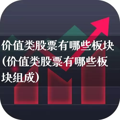 价值类股票有哪些板块(价值类股票有哪些板块组成)_https://www.haiwangdasha.com_上交所_第1张