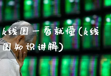 k线图一看就懂(k线图知识讲解)_https://www.haiwangdasha.com_深交所_第1张