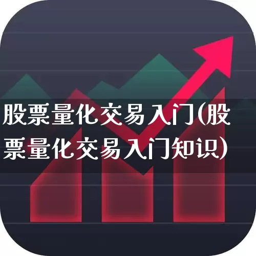 股票量化交易入门(股票量化交易入门知识)_https://www.haiwangdasha.com_创业板_第1张