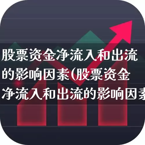 股票资金净流入和出流的影响因素(股票资金净流入和出流的影响因素有哪些)_https://www.haiwangdasha.com_上交所_第1张