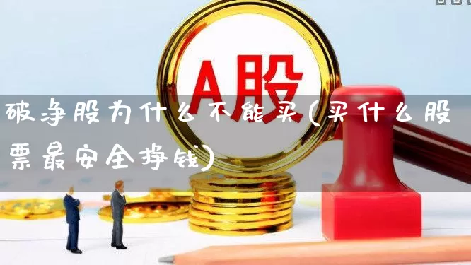 破净股为什么不能买(买什么股票最安全挣钱)_https://www.haiwangdasha.com_北交所_第1张