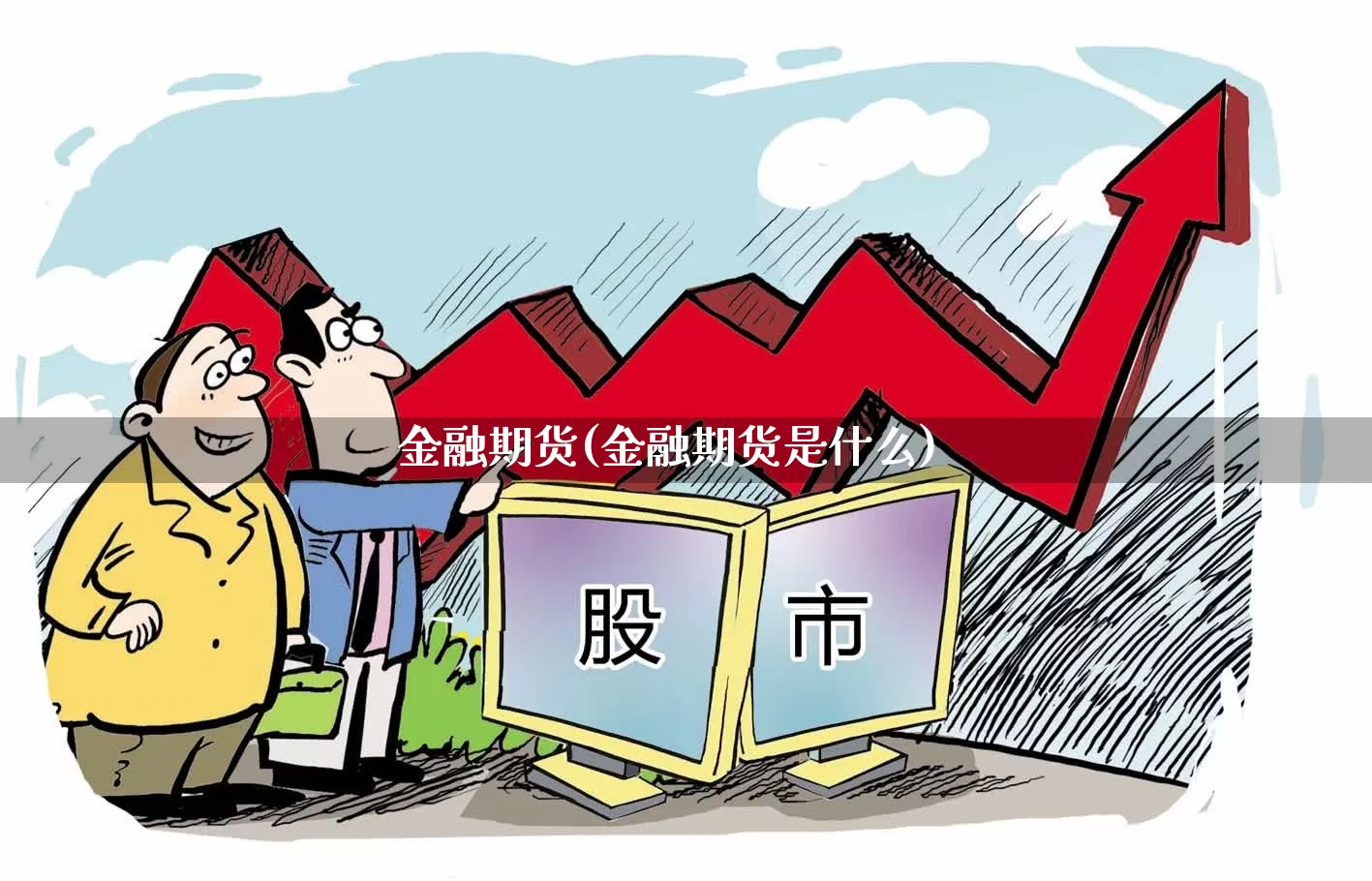 金融期货(金融期货是什么)_https://www.haiwangdasha.com_大商所_第1张