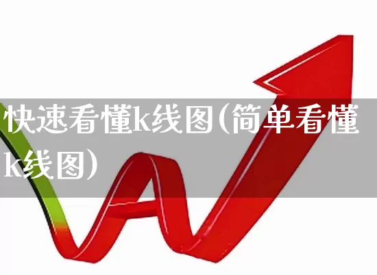 快速看懂k线图(简单看懂k线图)_https://www.haiwangdasha.com_深交所_第1张