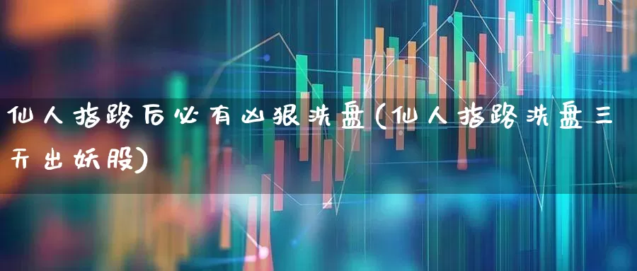 仙人指路后必有凶狠洗盘(仙人指路洗盘三天出妖股)_https://www.haiwangdasha.com_上交所_第1张