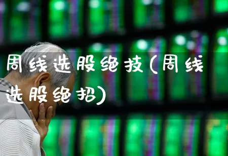 周线选股绝技(周线选股绝招)_https://www.haiwangdasha.com_上交所_第1张