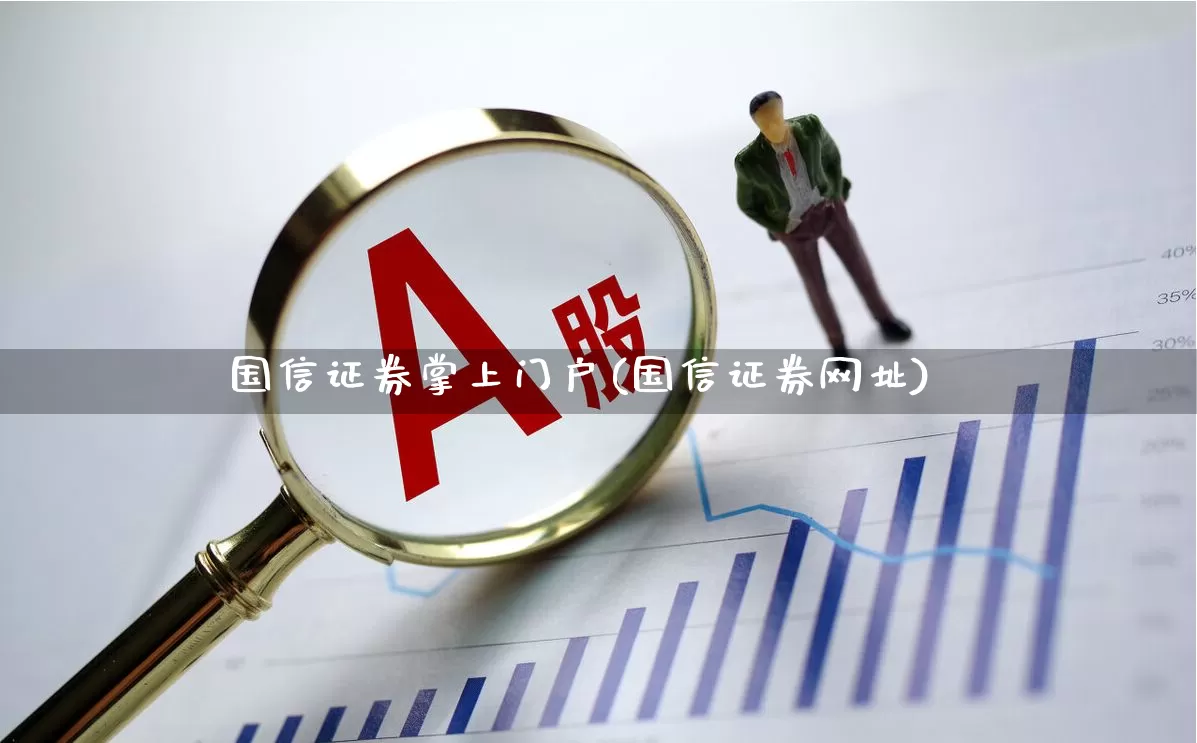 国信证券掌上门户(国信证券网址)_https://www.haiwangdasha.com_科创板_第1张