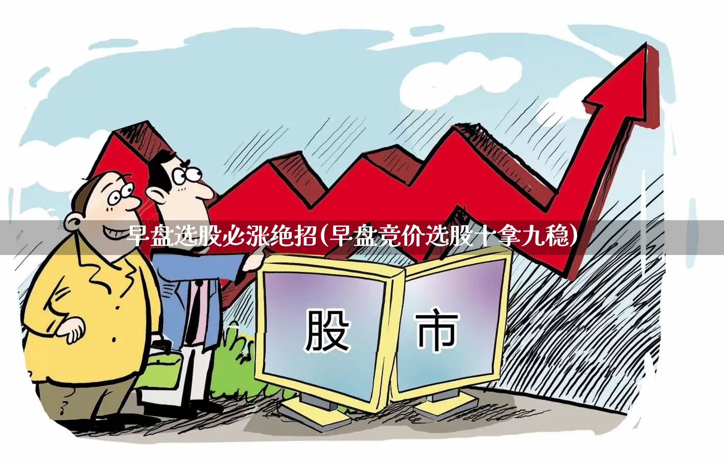 早盘选股必涨绝招(早盘竞价选股十拿九稳)_https://www.haiwangdasha.com_创业板_第1张