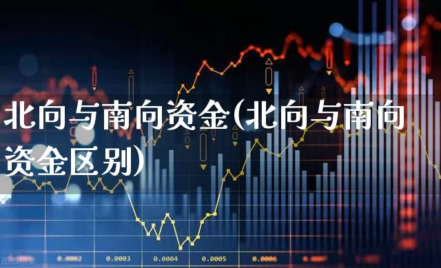 北向与南向资金(北向与南向资金区别)_https://www.haiwangdasha.com_科创板_第1张