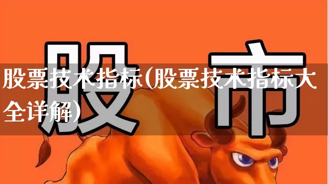 股票技术指标(股票技术指标大全详解)_https://www.haiwangdasha.com_北交所_第1张
