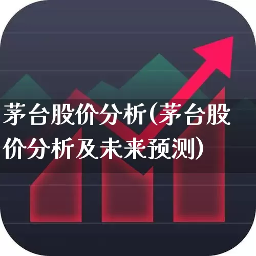 茅台股价分析(茅台股价分析及未来预测)_https://www.haiwangdasha.com_上交所_第1张