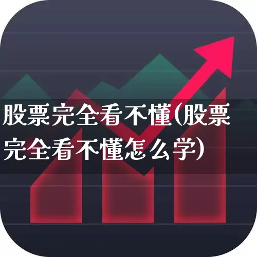 股票完全看不懂(股票完全看不懂怎么学)_https://www.haiwangdasha.com_北交所_第1张