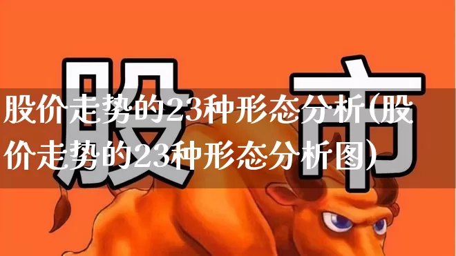 股价走势的23种形态分析(股价走势的23种形态分析图)_https://www.haiwangdasha.com_上交所_第1张