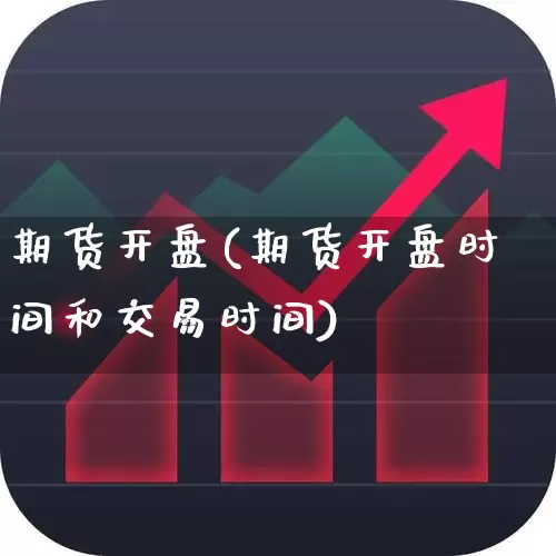 期货开盘(期货开盘时间和交易时间)_https://www.haiwangdasha.com_广期所_第1张