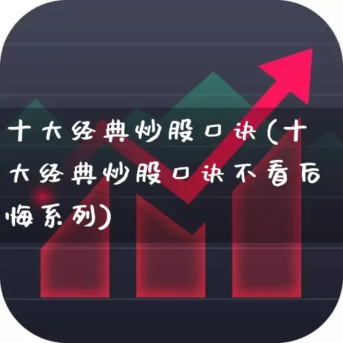 十大经典炒股口诀(十大经典炒股口诀不看后悔系列)_https://www.haiwangdasha.com_科创板_第1张