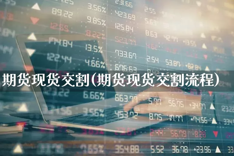 期货现货交割(期货现货交割流程)_https://www.haiwangdasha.com_上期能源_第1张