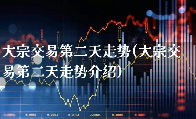大宗交易第二天走势(大宗交易第二天走势介绍)_https://www.haiwangdasha.com_上交所_第1张