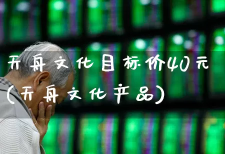 天舟文化目标价40元(天舟文化产品)_https://www.haiwangdasha.com_创业板_第1张