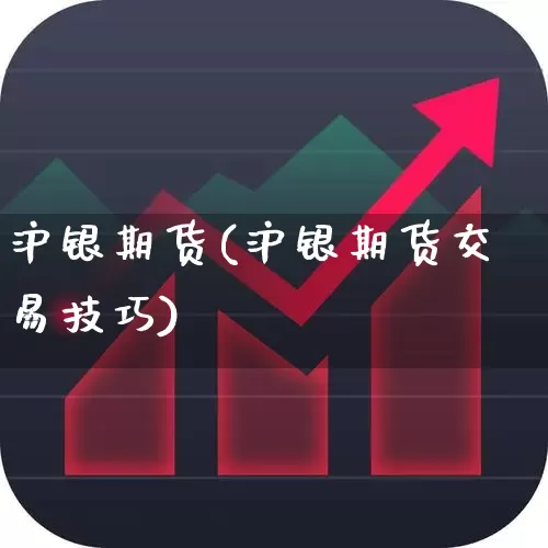 沪银期货(沪银期货交易技巧)_https://www.haiwangdasha.com_上期所_第1张