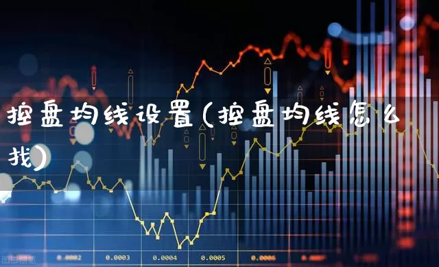 控盘均线设置(控盘均线怎么找)_https://www.haiwangdasha.com_创业板_第1张