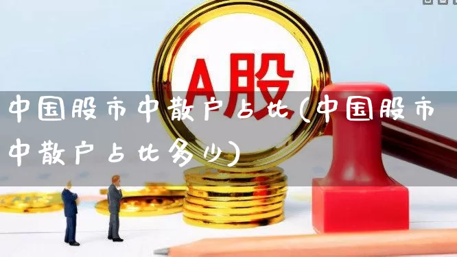 中国股市中散户占比(中国股市中散户占比多少)_https://www.haiwangdasha.com_创业板_第1张